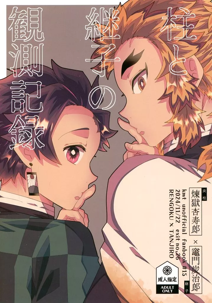鬼滅の刃 柱と継子の観測記録 / てちすけ （煉獄杏寿郎×竈門炭治郎） / 26番出口