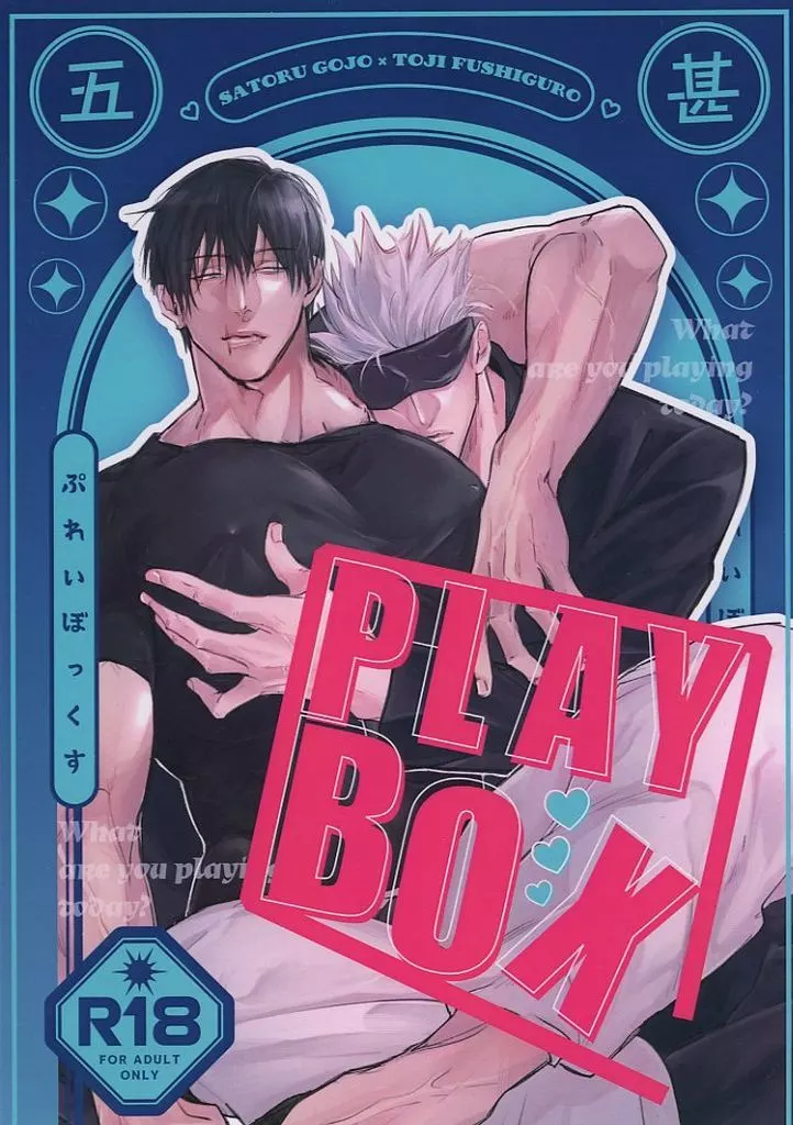 呪術廻戦 PLAY BOX / れす （五条悟×伏黒甚爾） / CSR