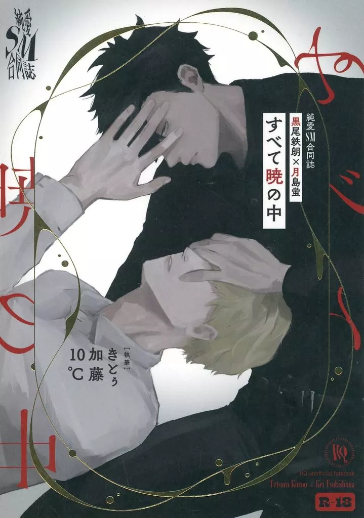 ハイキュー！！ すべて暁の中 / きとぅ / 加藤 （黒尾鉄朗×月島蛍） / ハクダクメガネコキ