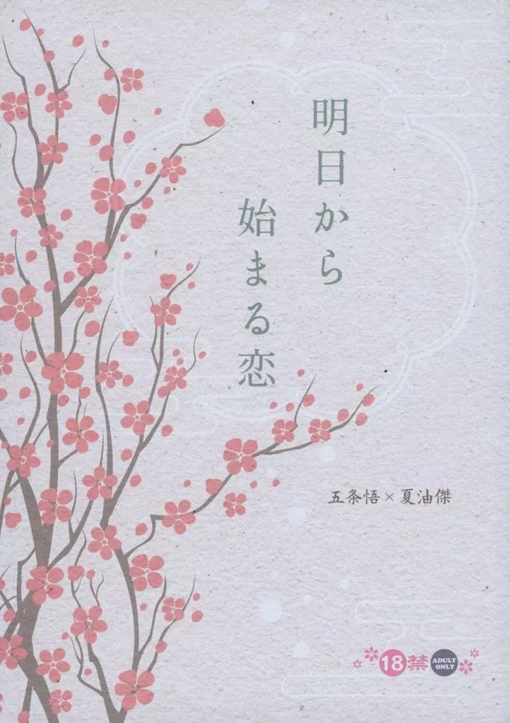呪術廻戦 明日から始まる恋 / まりも （五条悟×夏油傑） / MARIMONITE