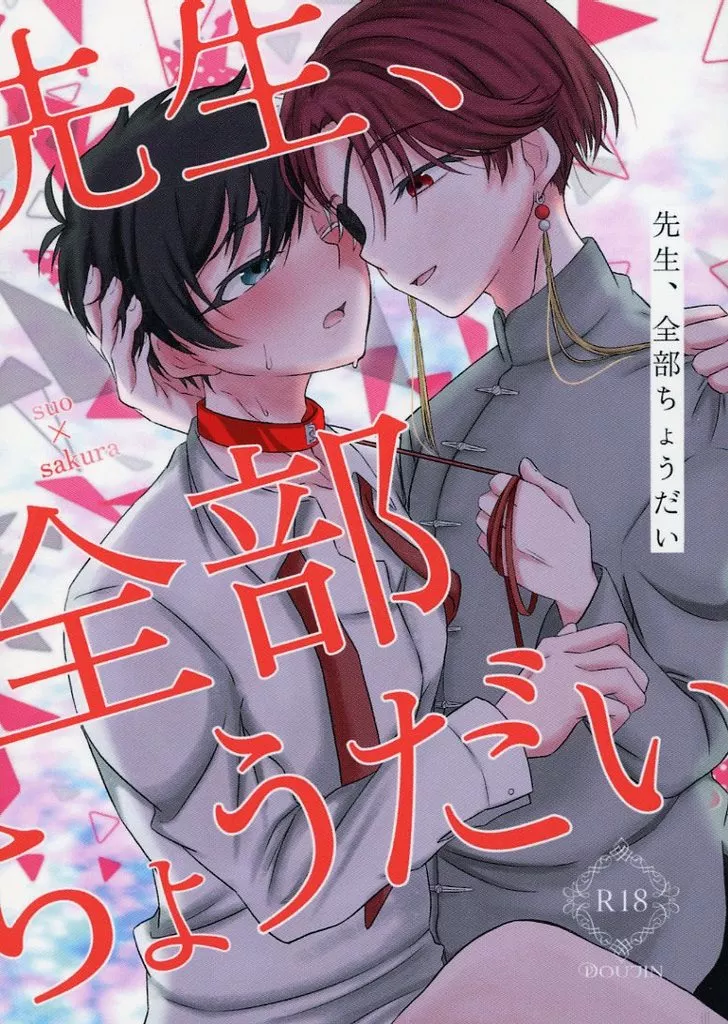 先生、全部ちょうだい – WIND BREAKER – 蘇枋隼飛 桜遥