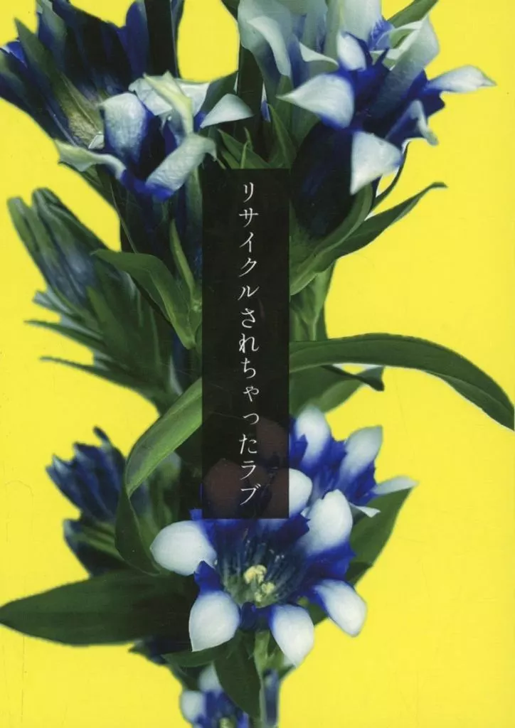 呪術廻戦 リサイクルされちゃったラブ / 湯上 （五条悟×夏油傑） / かりそめ