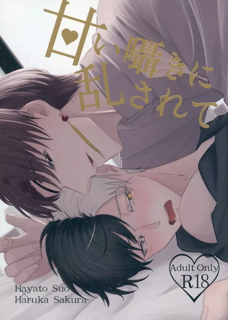 WIND BREAKER 甘い囁きに乱されて / 小西 （蘇枋隼飛×桜遥） / mile