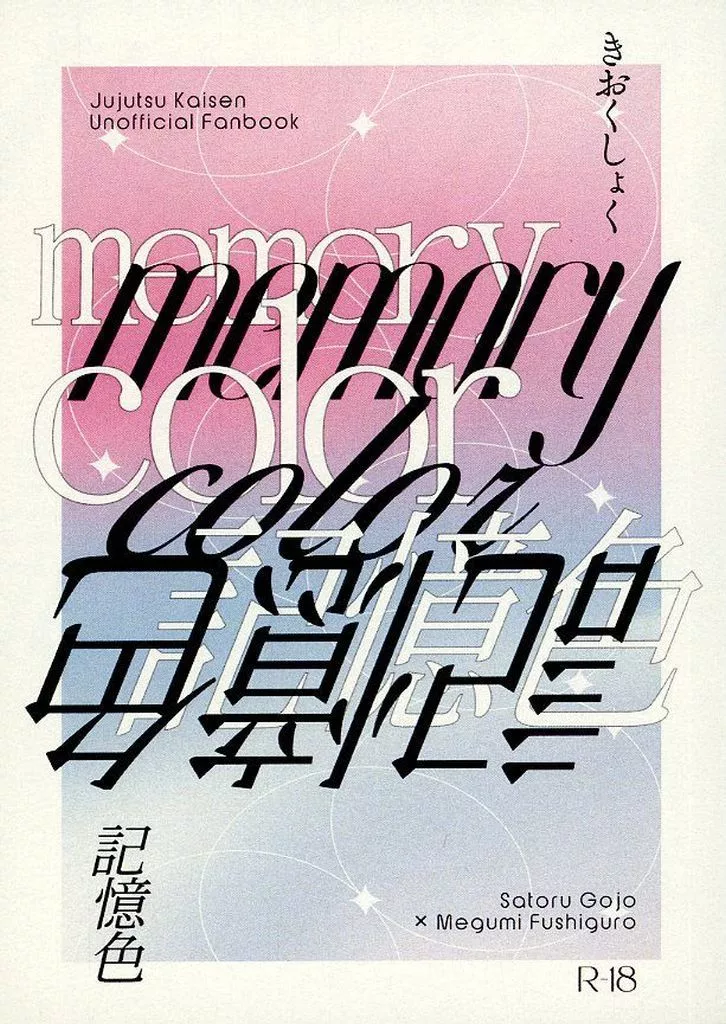 呪術廻戦 記憶色 / こぎつね （五条悟×伏黒恵） / シロップやさん