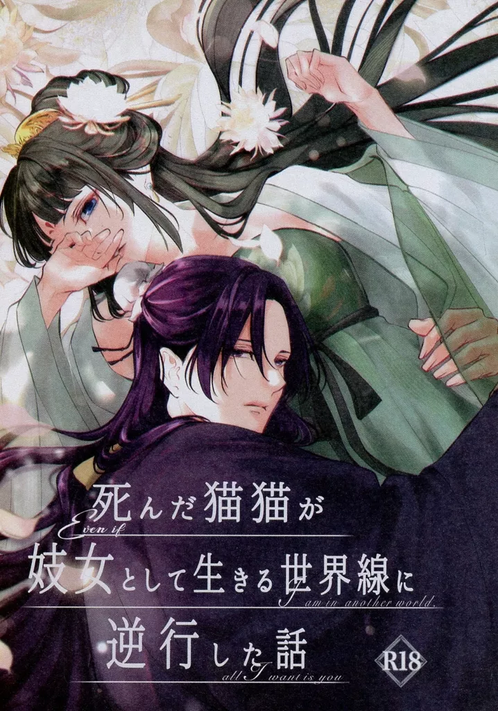 薬屋のひとりごと 死んだ猫猫が妓女として生きる世界線に逆行した話 / 杞憂 （壬氏×猫猫） / Scorpius