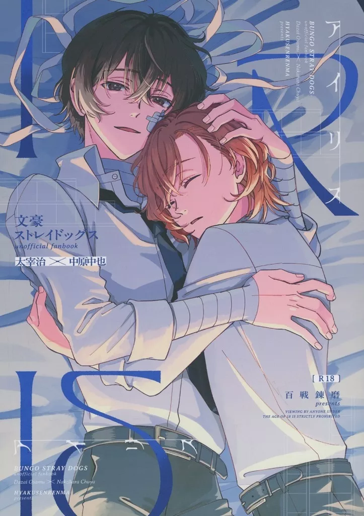 アイリス – 文豪ストレイドッグス – 太宰治 中原中也