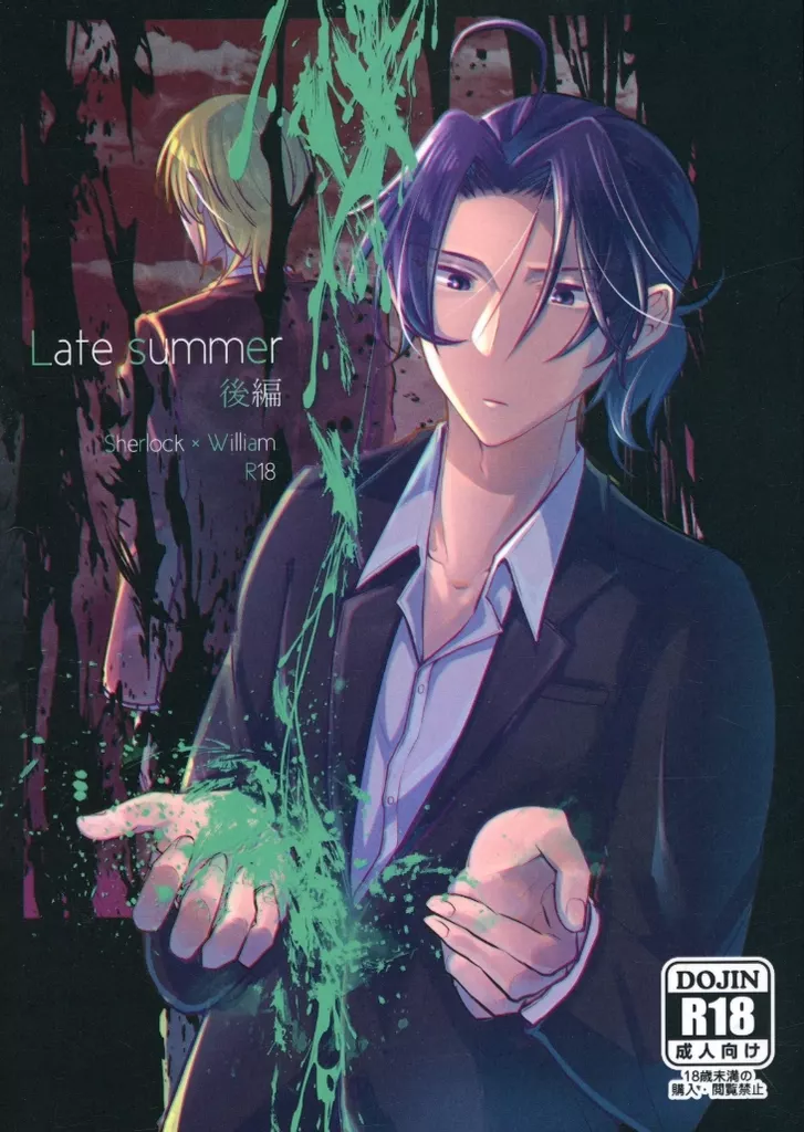 憂国のモリアーティ Late summer 後編 / tこ （シャーロック×ウィリアム） / 鳥小屋