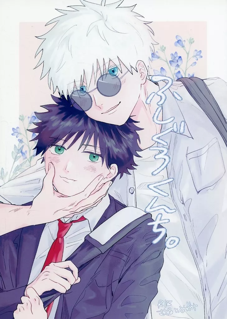 呪術廻戦 ふしぐろくんち / あるき （五条悟×伏黒恵） / じぇねりっくほにゅうびん