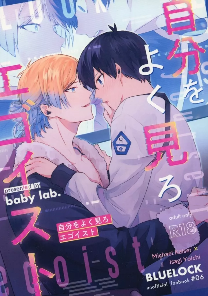 ブルーロック 自分をよく見ろエゴイスト / ぽぬこ （カイザー×潔世一） / baby lab．
