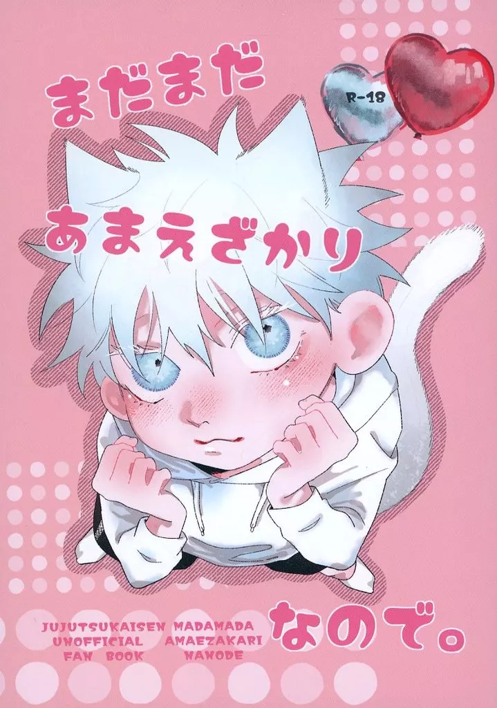 呪術廻戦 まだまだあまえざかりなので。 / ぽん （五条悟×虎杖悠仁） / 深淵廻航