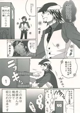 TIGER＆BUNNY(タイガー＆バニー) この本は虎徹さんが機械でミルクを絞られる本です / でんでんむし （機械×虎徹） / まきがい