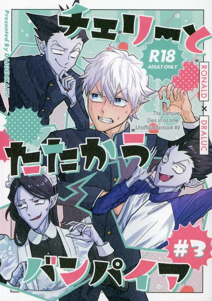 吸血鬼すぐ死ぬ チェリーとたたかうバンパイア 3 / あげ太郎 (ロナルド×ドラルク) / 大幻覚