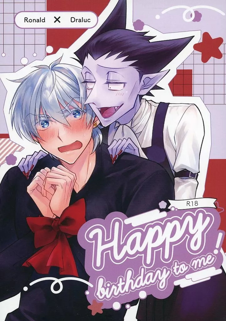吸血鬼すぐ死ぬ Happy birthday to me！ / あおば （ロナルド×ドラルク） / mio