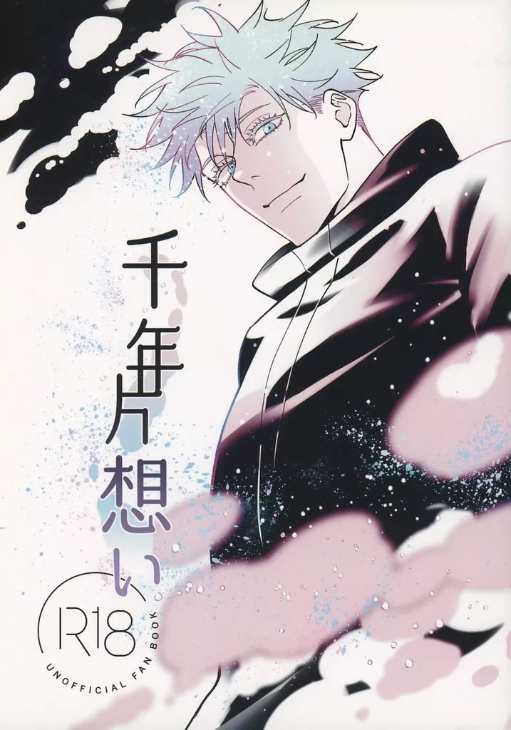 千年片想い – 呪術廻戦 – 五条悟 伏黒恵