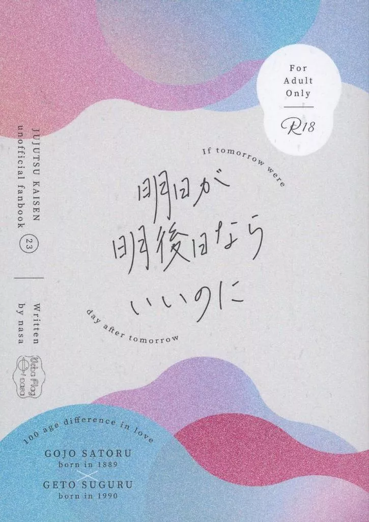 明日が明後日ならいいのに – 呪術廻戦 – 五条悟 夏油傑