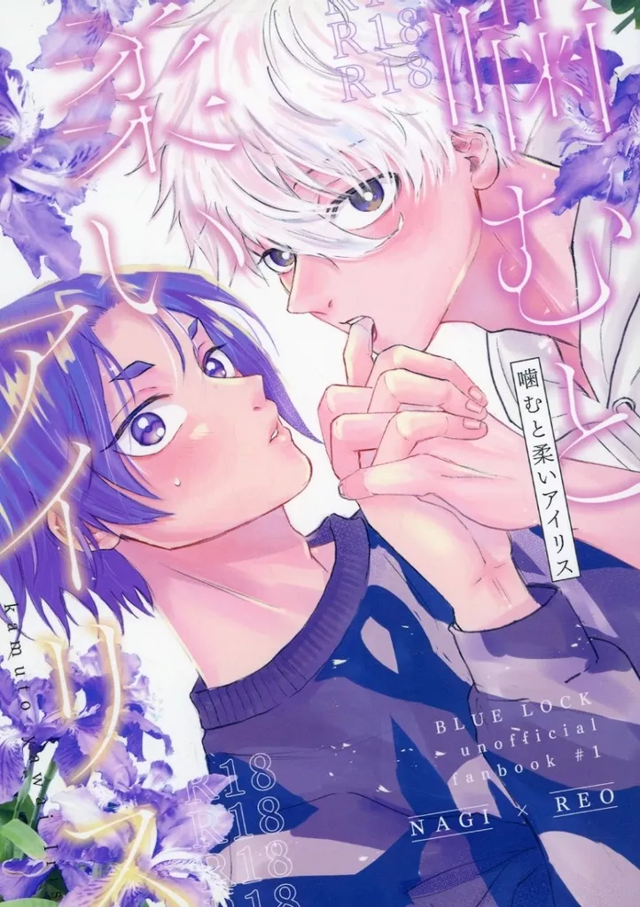 ブルーロック 噛むと柔いアイリス / いろい （凪誠士郎×御影玲王） / THE YON