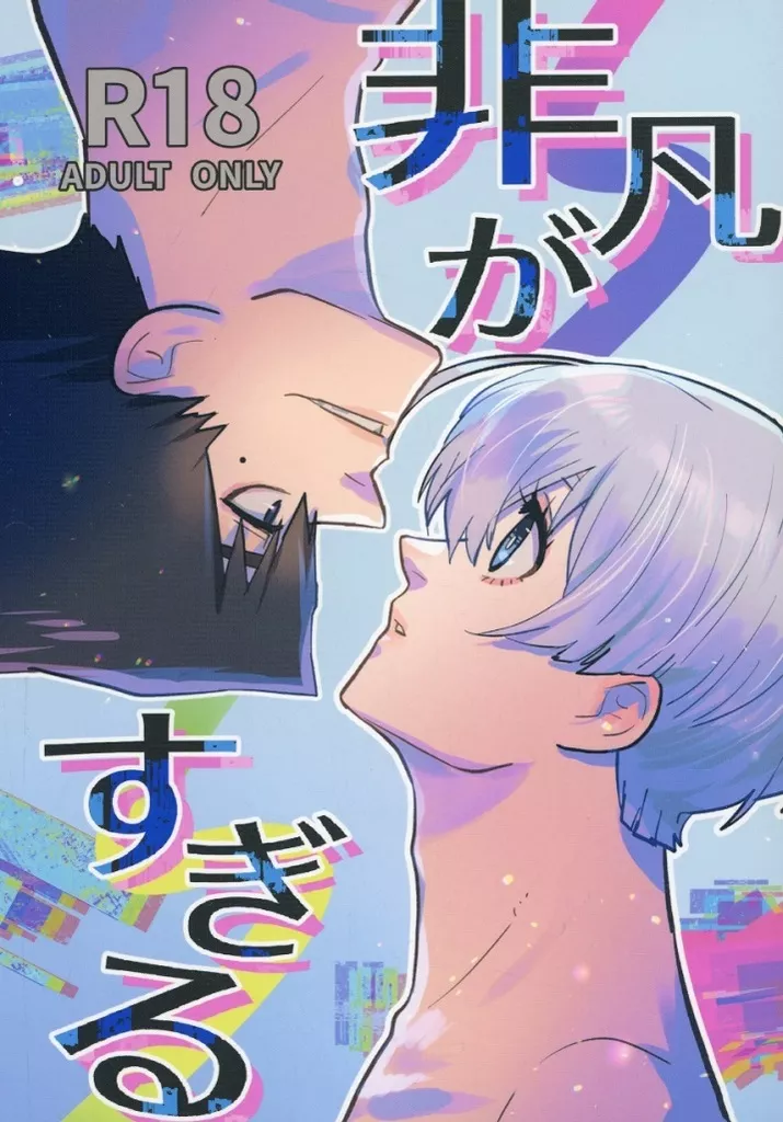 ブルーロック 非凡がすぎる / 水原亜紀 （烏旅人×氷織羊） / 日の出食堂