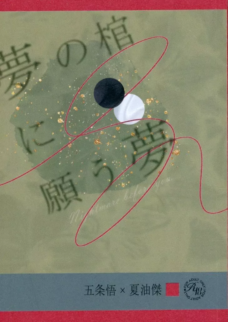 呪術廻戦 夢の棺に願う夢 / 二句三国 （五条悟×夏油傑） / 日日夜夜
