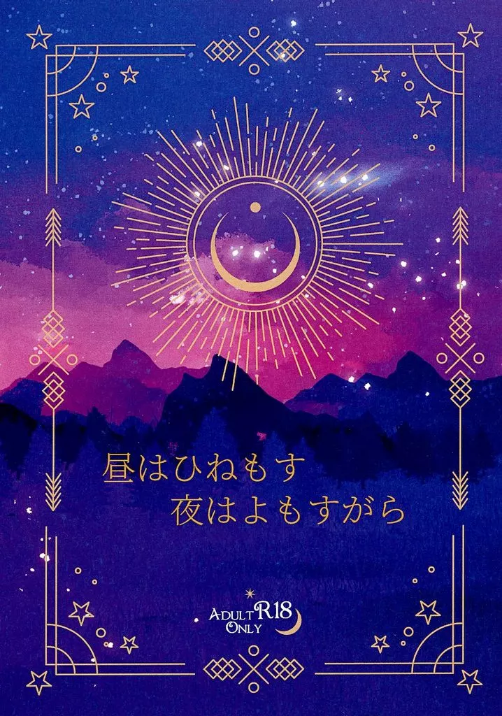 その他アニメ・漫画 昼はひねもす夜はよもすがら / てるろう （レイ×アノス） / 津々流転