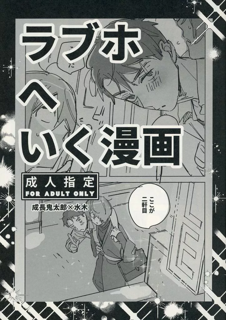 ゲゲゲの鬼太郎 ラブホへいく漫画 / 江口 (鬼太郎×水木) / やむにやまれず