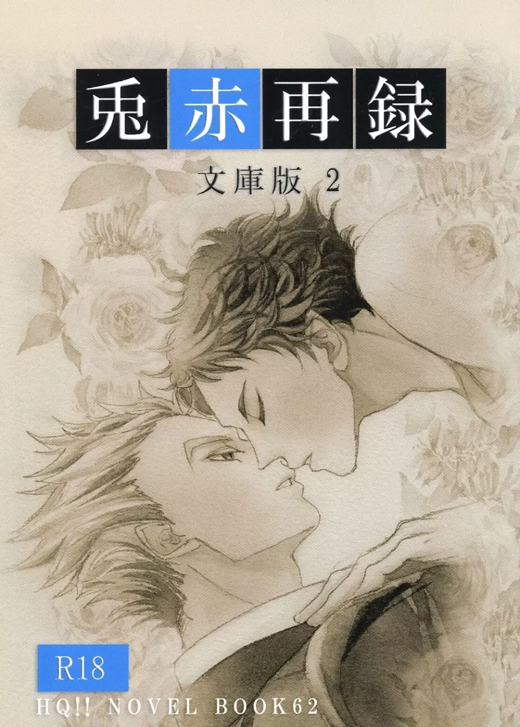 ハイキュー！！ 兎赤再録 文庫版 2 / まこと （木兎光太郎×赤葦京治） / 犬ごや（仮）