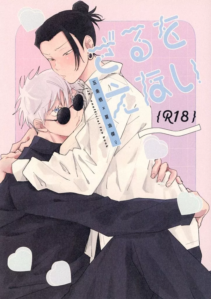 ざるをえない – 呪術廻戦 – 五条悟 夏油傑