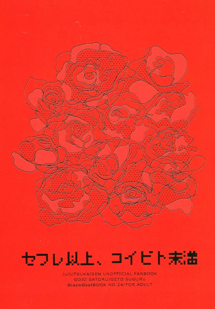 呪術廻戦 セフレ以上、コイビト未満 / 贄 （五条悟×夏油傑） / SG