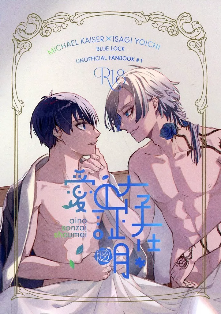 ブルーロック 愛の存在証明 / 夜宵 （カイザー×潔世一） / Nachtmusik