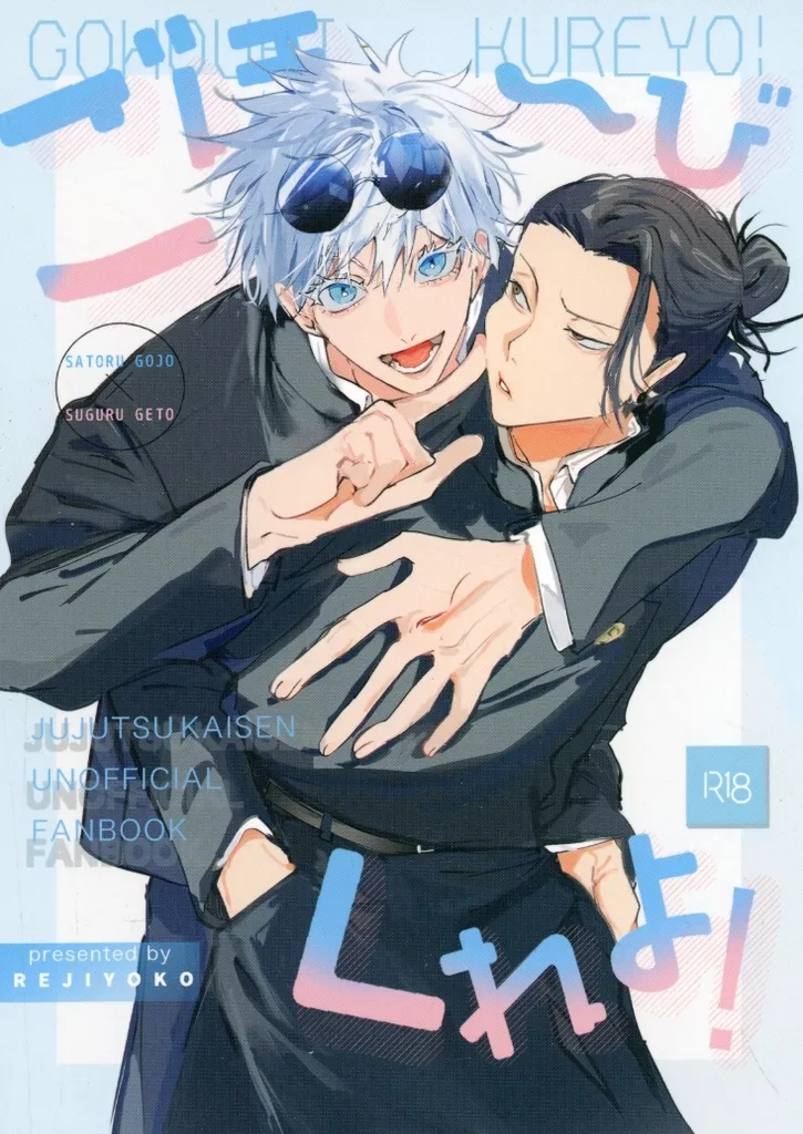 ごほーびくれよ！ – 呪術廻戦 – 五条悟 夏油傑