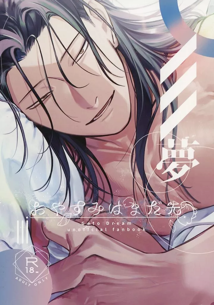 呪術廻戦 おやすみはまだ先 / 優ぐる子 （夏油傑） / INdolence