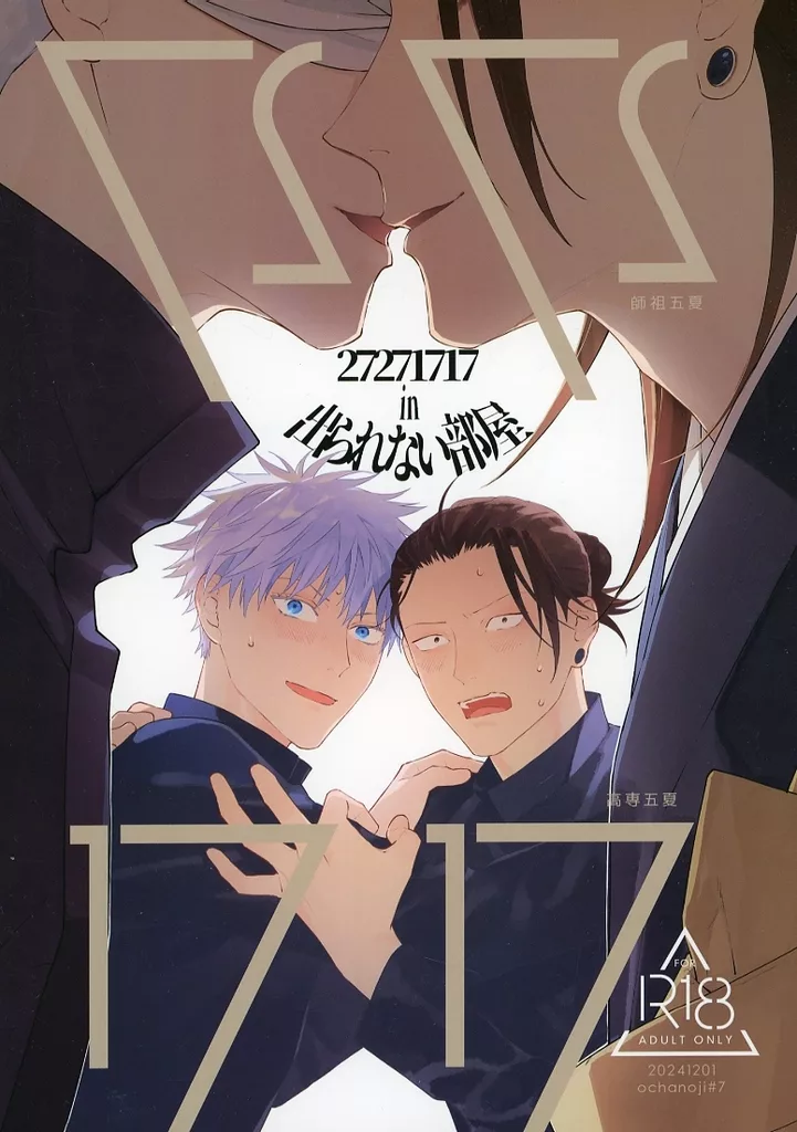 呪術廻戦 27271717 / 茶之児 （五条悟×夏油傑） / ochanoji