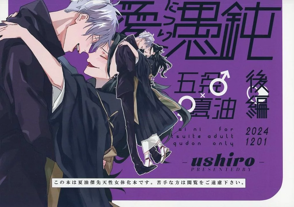 呪術廻戦 愛について愚鈍 後編 / のしま (五条悟×夏油傑) / ushiro