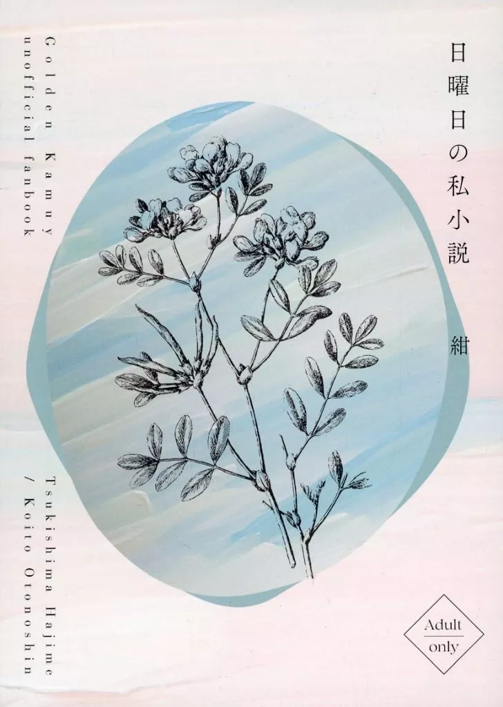ゴールデンカムイ 日曜日の私小説 / 紺 （月島基×鯉登音之進） / 真夜中とソーダ水