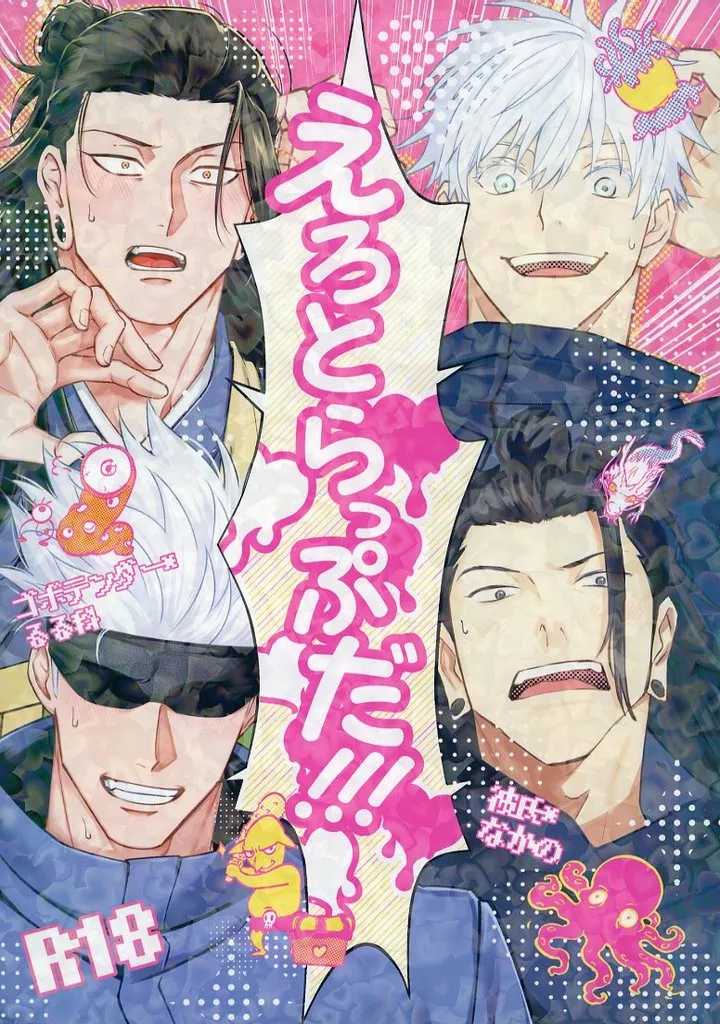 呪術廻戦 えろとらっぷだ！！！ / るる科 / なかの （五条悟、夏油傑） / ゴボテンダー/彼氏