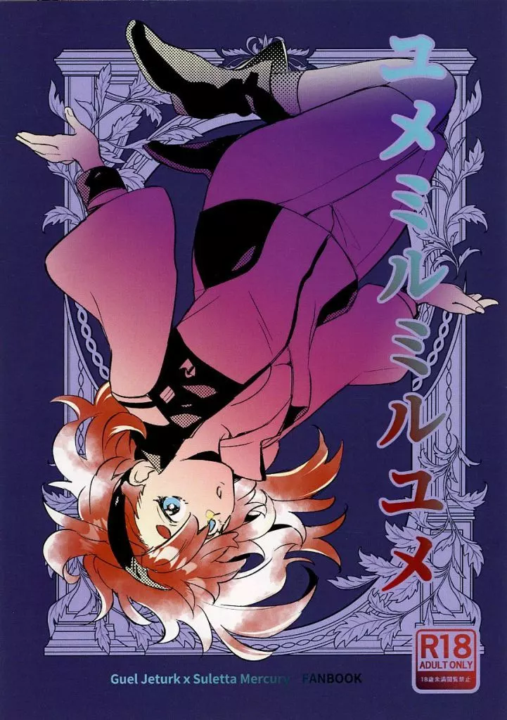 ユメミルミルユメ – ガンダム – グエル スレッタ