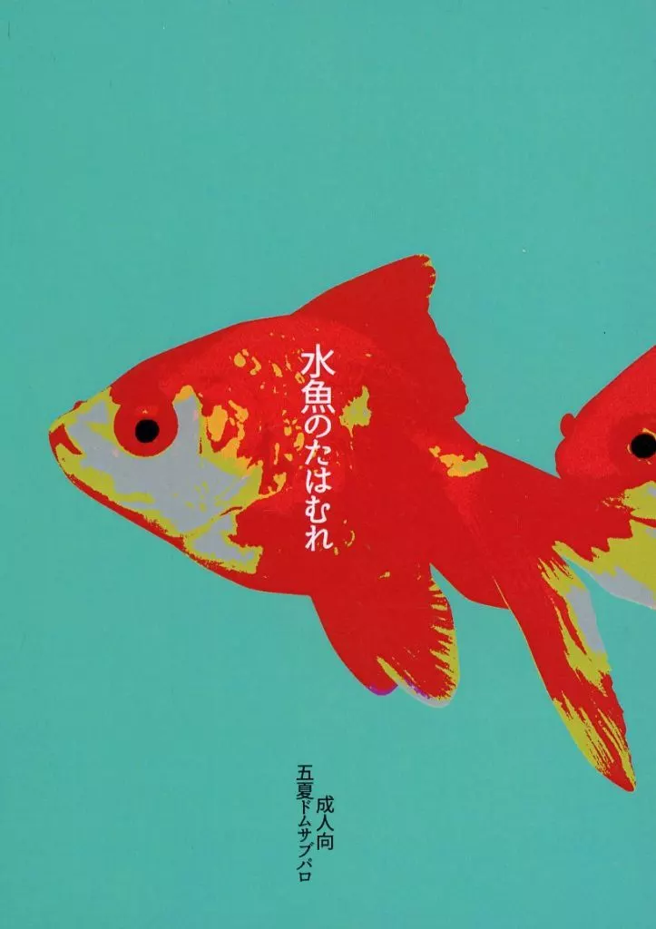 水魚のたはむれ – 呪術廻戦 – 夏油傑 五条悟