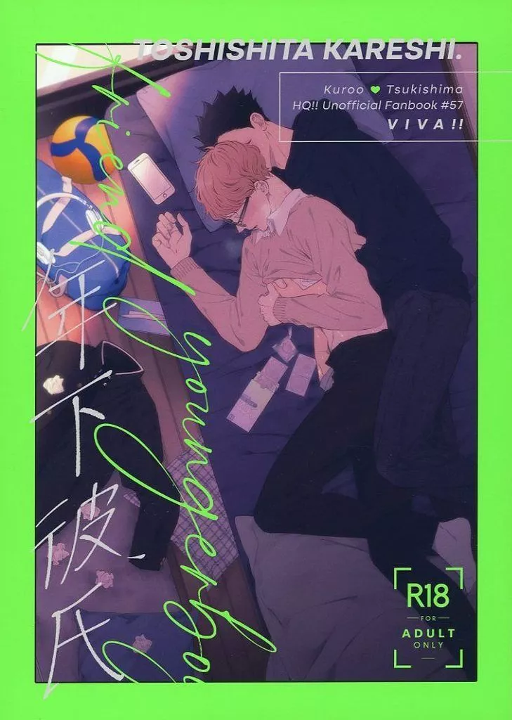 年下彼氏 – ハイキュー!! – 黒尾鉄朗 月島蛍