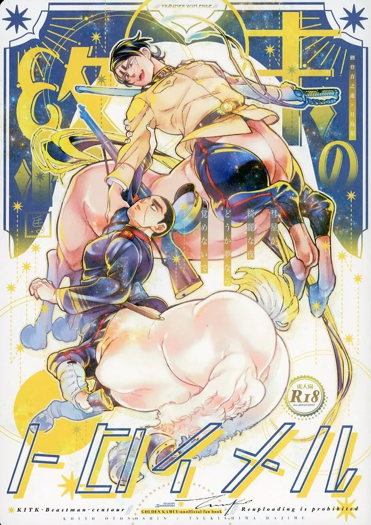 ゴールデンカムイ 終末のトロイメル / 鶴子 （鯉登音之進×月島基） / ばらのつる