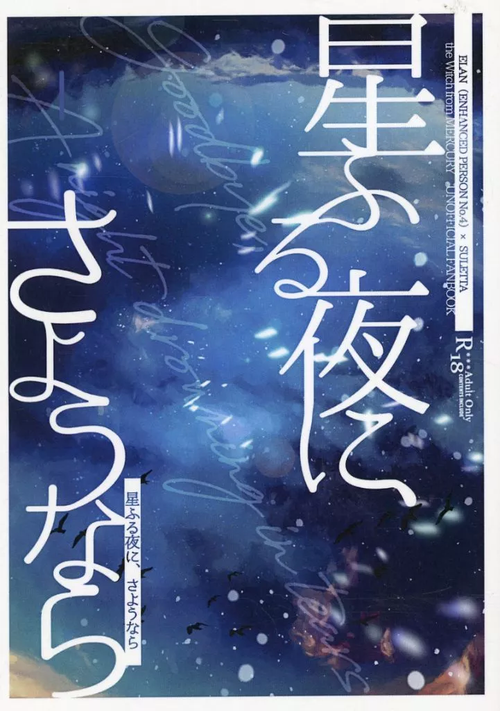 ガンダム 星ふる夜に、さようなら / 待宮 （エラン×スレッタ） / まどろみ金平糖