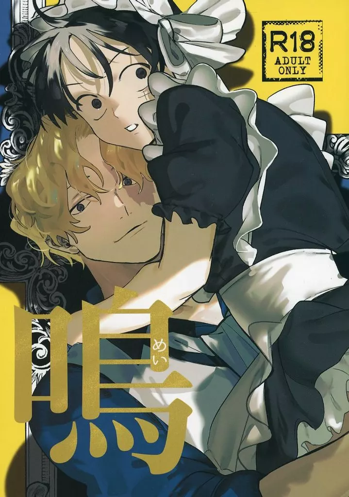 ワンピース 鳴 / あさき （サボ×ルフィ） / バニー少女隊