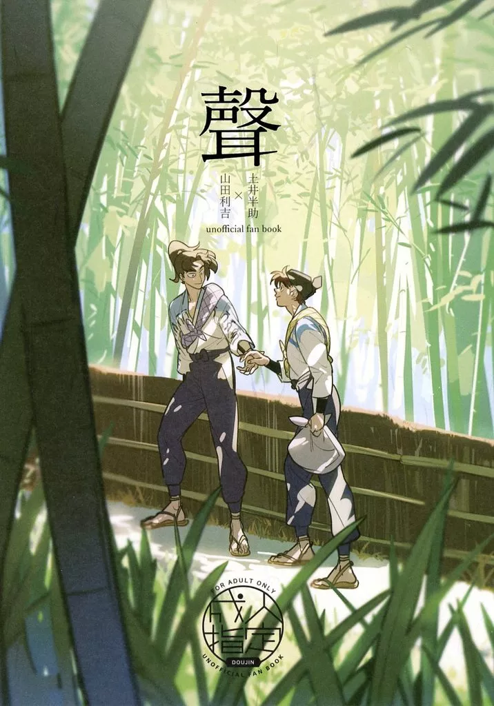 落第忍者乱太郎（忍たま乱太郎） 聲 / さくぱん （山田利吉×土井半助） / カバダ工房