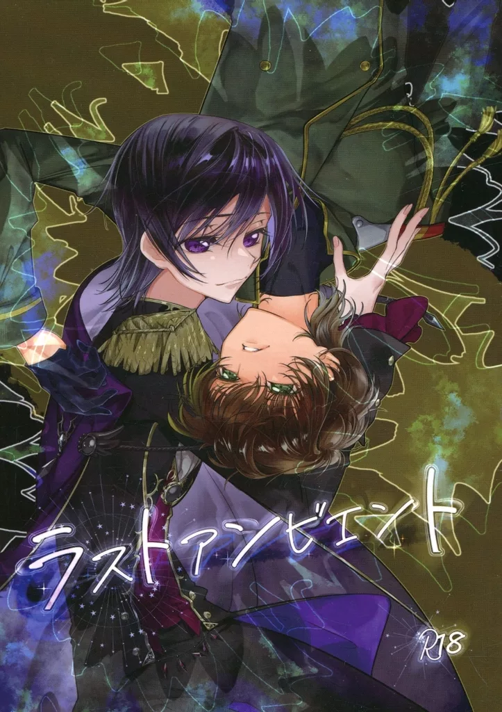 コードギアス ラストアンビエント / sere （枢木スザク×ルルーシュ） / 足踏みマットレス