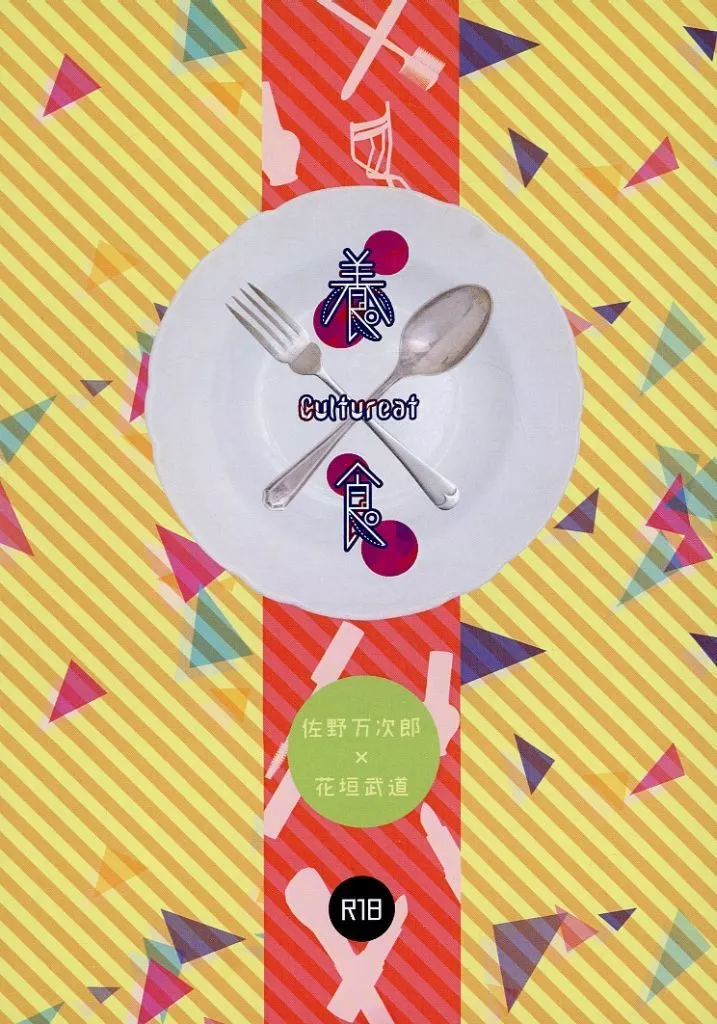 東京リベンジャーズ 養食 / とろけ鱒 （佐野万次郎×花垣武道） / molamola