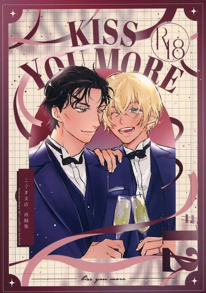 名探偵コナン KISS YOU MORE / てこら (赤井秀一×安室透) / こぐま支店