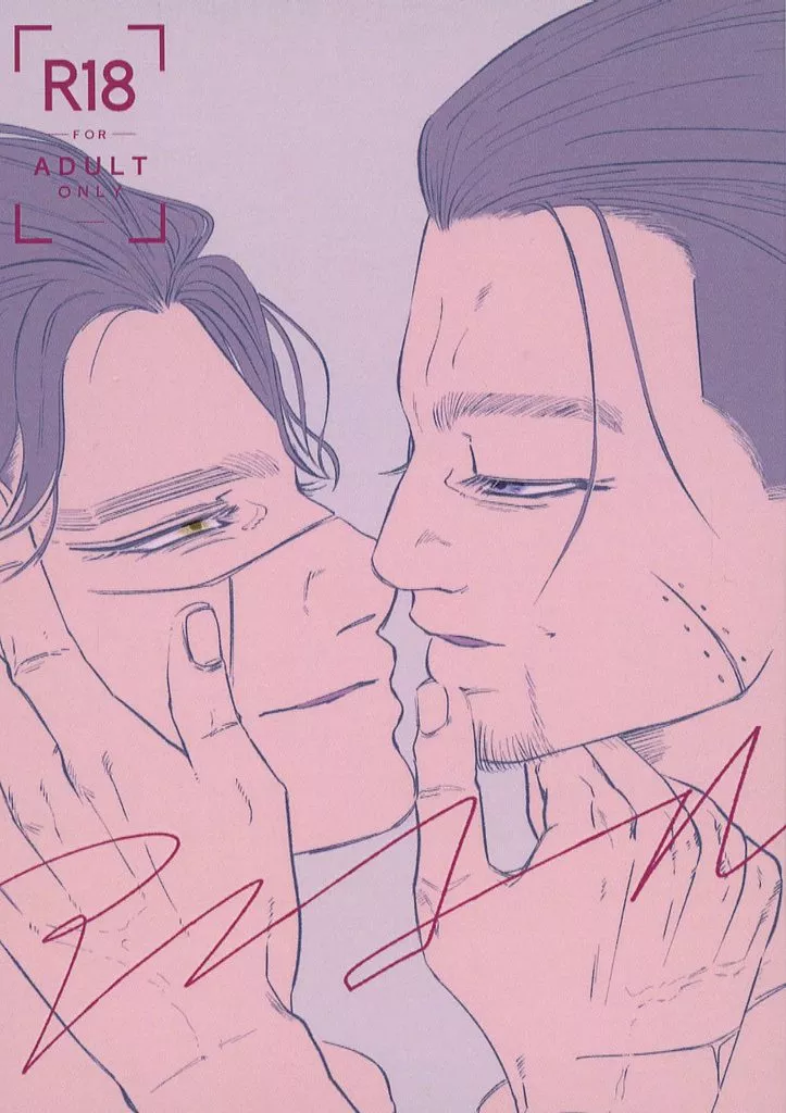 アンコール – ゴールデンカムイ – 杉元佐一 尾形百之助