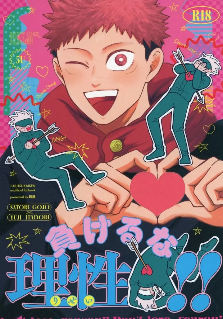 呪術廻戦 負けるな理性！！ / 粉木 （五条悟×虎杖悠仁） / 粉屋