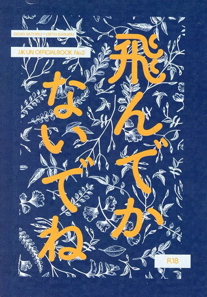 飛んでかないでね – 呪術廻戦 – 五条悟 夏油傑
