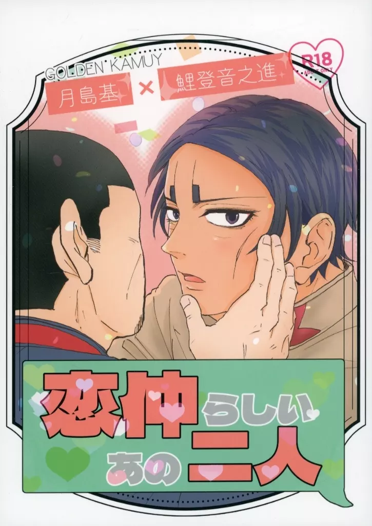 恋仲らしいあの二人