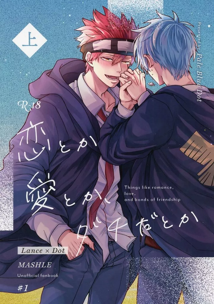 恋とか愛とか、ダチだとか