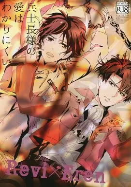 兵士長様の愛はわかりにくい – 進撃の巨人 – リヴァイ エレン